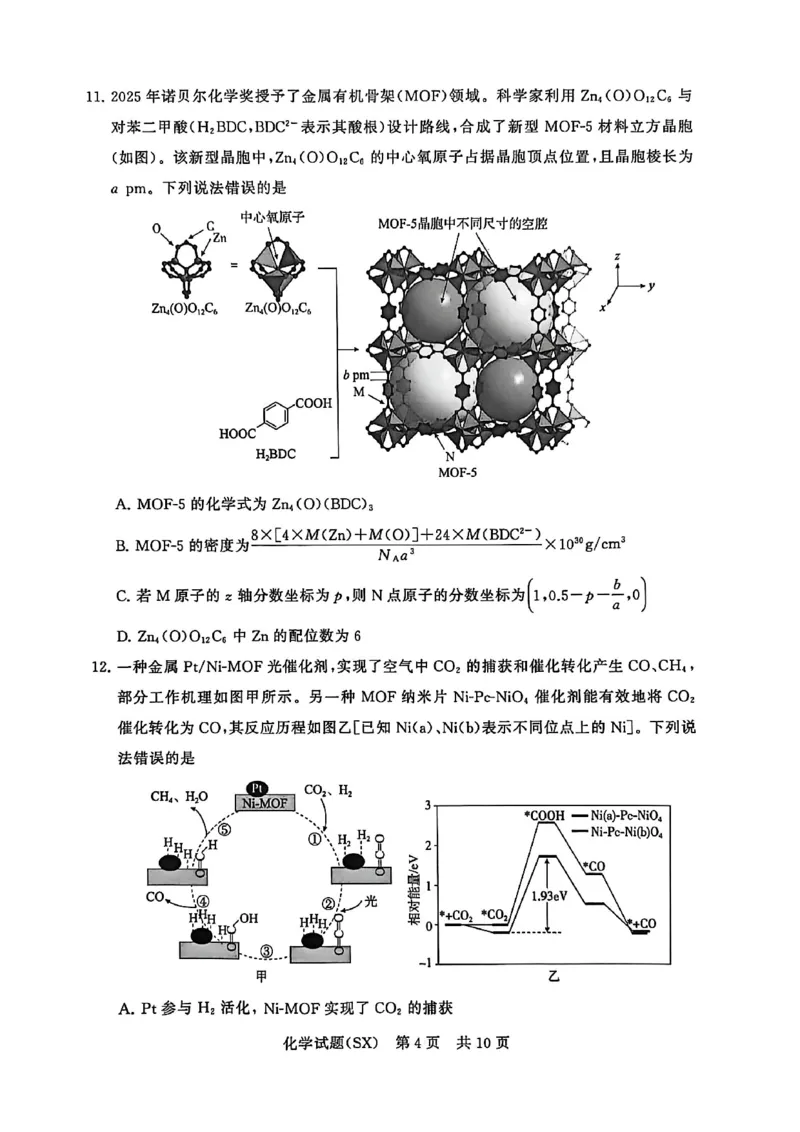 T8化学试题_2025年12月_251225山西省2026届高三第一次八省联考（T8联考）（全科）