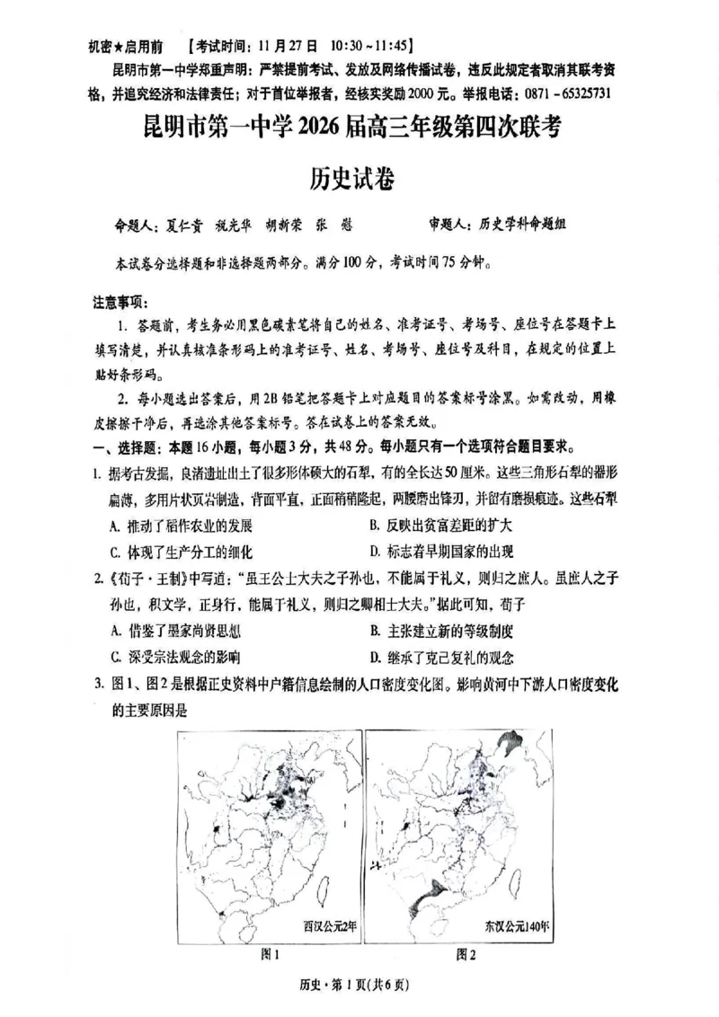 2026届云南省昆明市第一中学高三上学期第四次联考历史试卷_2025年12月_251201云南省昆明市第一中学2026届高三上学期第四次联考