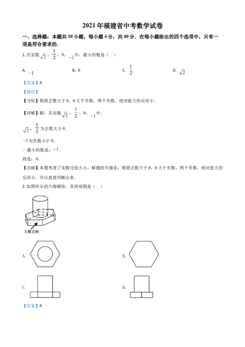 福建省2021年中考数学试卷（解析版）_中考真题_2.数学中考真题2015-2024年_2021中考数学真题86份_2021福建_福建数学