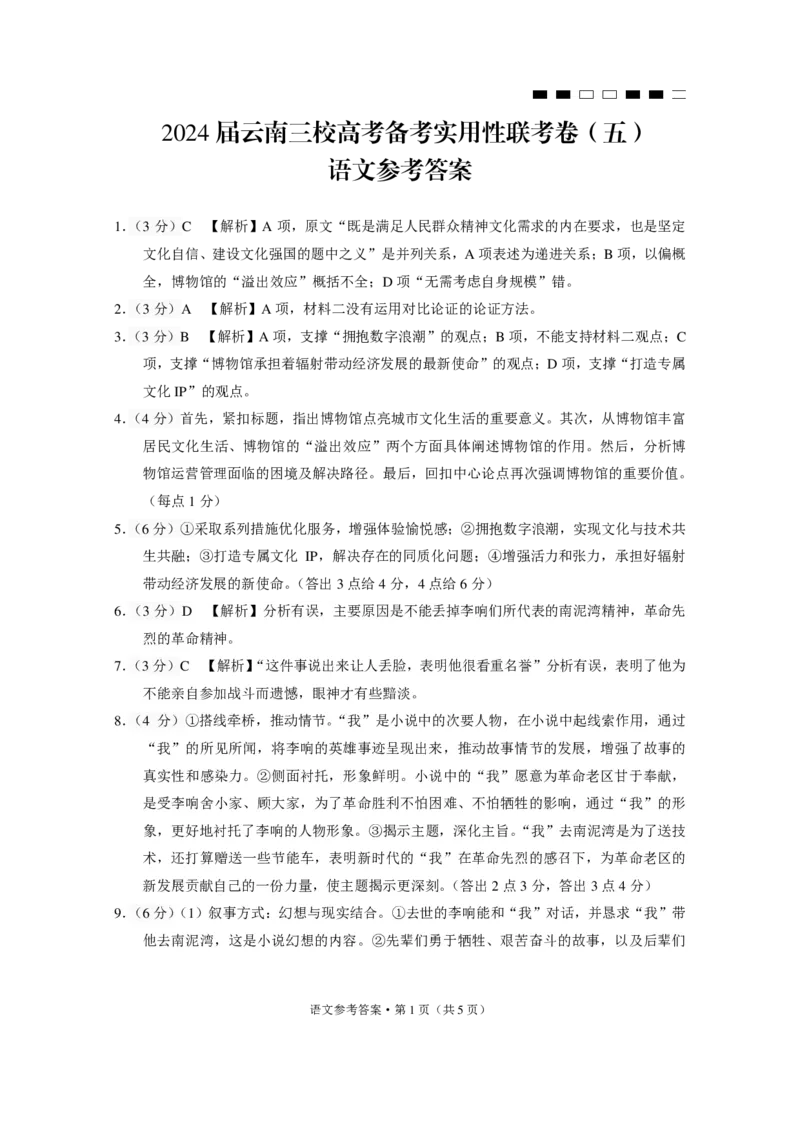 2024届云南省三校高考备考实用性联考卷（五）语文答案_2024届云南省三校联考备考高三上学期实用性联考（五）_云南省三校联考备考2024届高三上学期实用性联考（五）语文