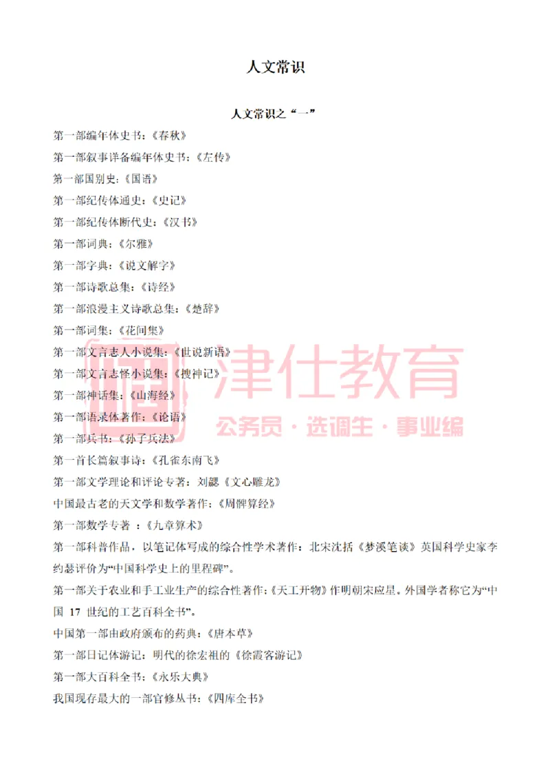 津仕教育人文常识_26吉林考备考资料包_08公共基础知识资料+试题_公基常识-分类汇总