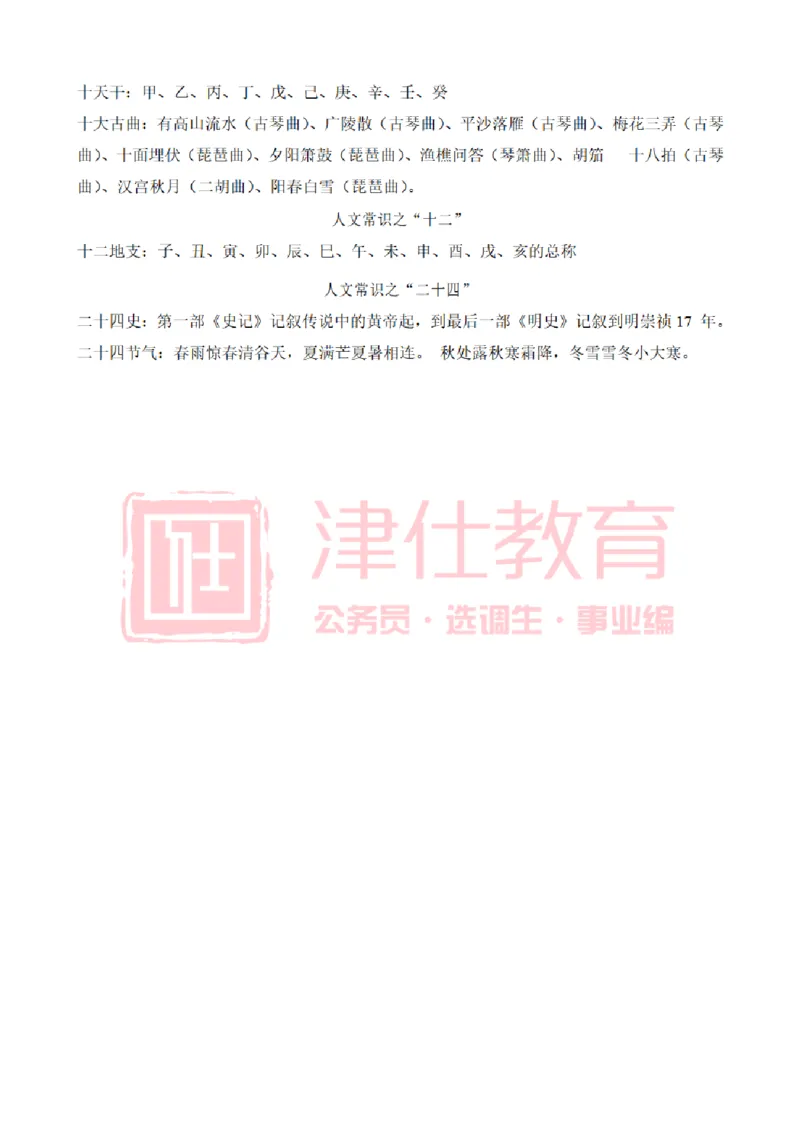 津仕教育人文常识_26吉林考备考资料包_08公共基础知识资料+试题_公基常识-分类汇总
