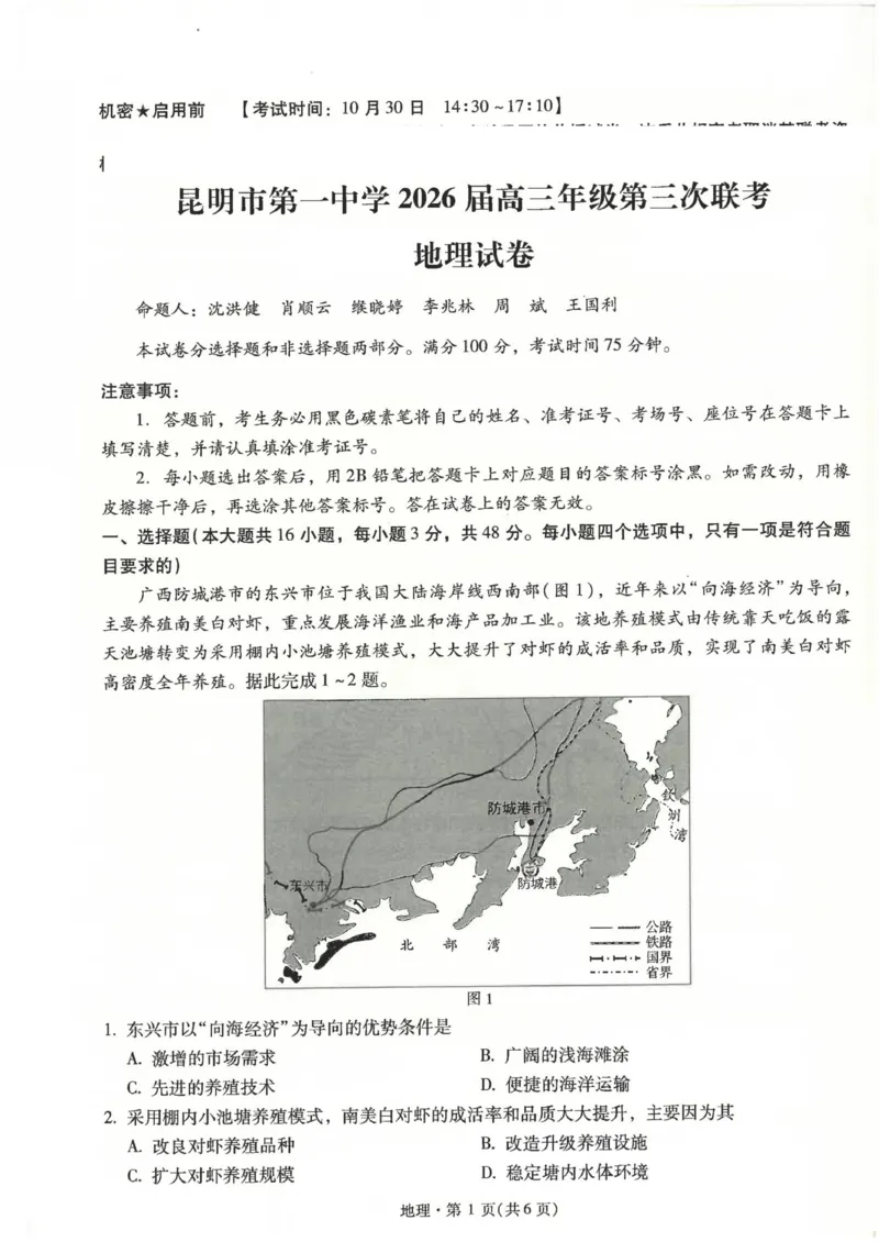 云南省昆明市第一中学2025-2026学年高三上学期第三次联考地理试卷（图片版，含答案解析）_251101云南省昆明市第一中学2025-2026学年高三上学期第三次联考（全科）