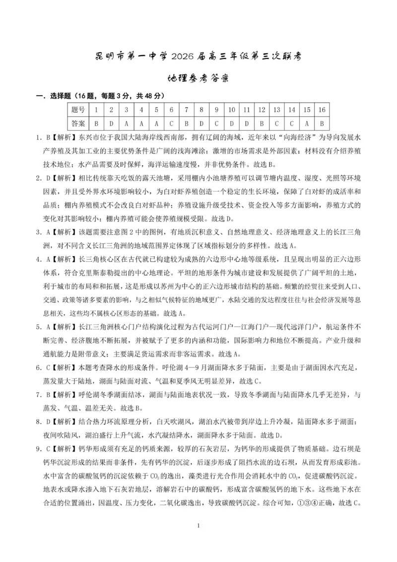 云南省昆明市第一中学2025-2026学年高三上学期第三次联考地理试卷（图片版，含答案解析）_251101云南省昆明市第一中学2025-2026学年高三上学期第三次联考（全科）