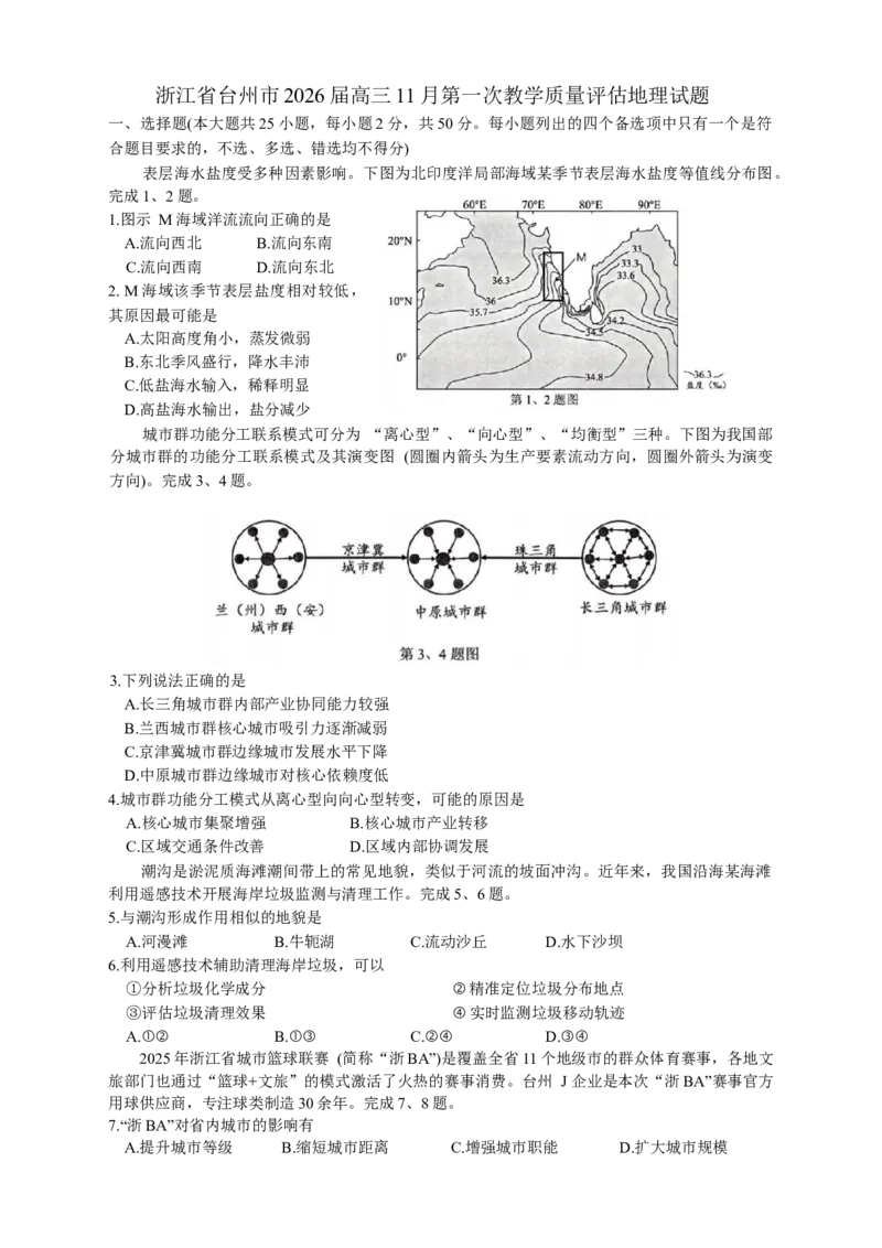 浙江省台州市2026届高三第一次教学质量评估地理试题（含答案）_251117浙江台州一模-台州市2026届高三第一次教学质量评估（全科）