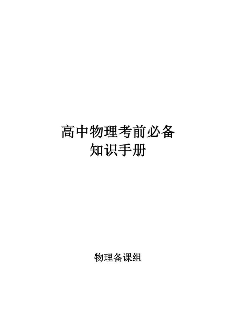25高考物理考前必备手册_2025年6月_250607合集