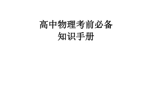 25高考物理考前必备手册_2025年6月_250607合集