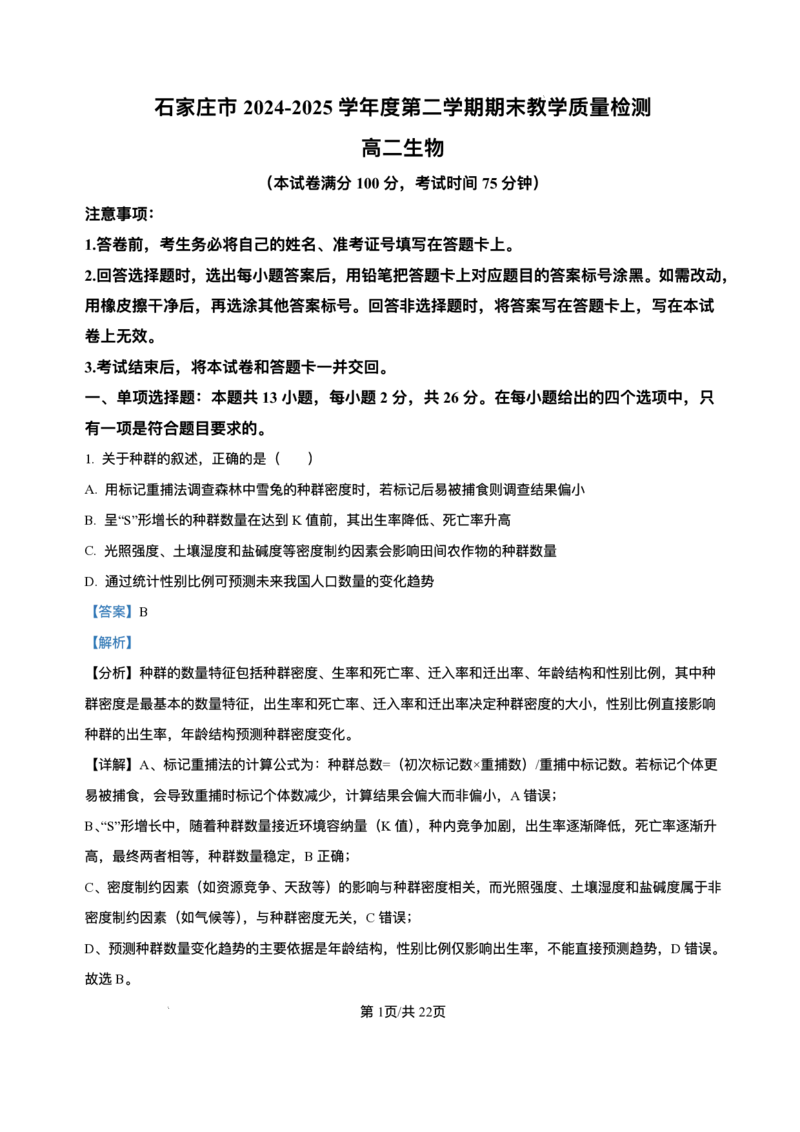 河北省石家庄市2024-2025学年高二下学期期末教学质量检测生物试卷（含答案）_2025年7月_250711河北省石家庄市2024-2025学年高二下学期期末教学质量检测（全科）