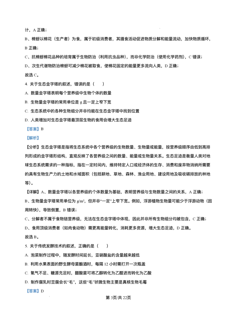 河北省石家庄市2024-2025学年高二下学期期末教学质量检测生物试卷（含答案）_2025年7月_250711河北省石家庄市2024-2025学年高二下学期期末教学质量检测（全科）