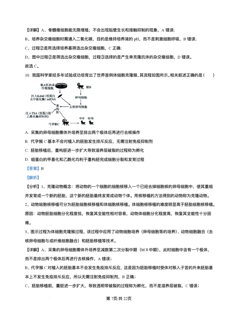 河北省石家庄市2024-2025学年高二下学期期末教学质量检测生物试卷（含答案）_2025年7月_250711河北省石家庄市2024-2025学年高二下学期期末教学质量检测（全科）