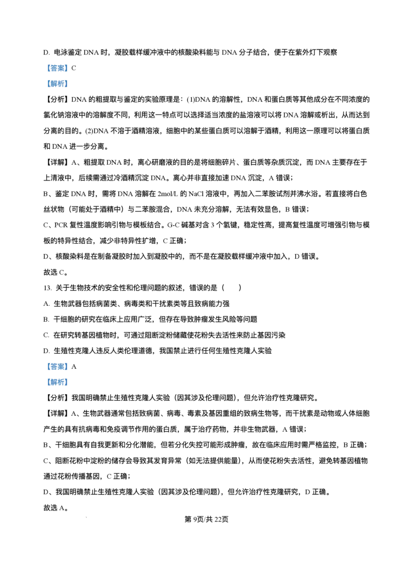 河北省石家庄市2024-2025学年高二下学期期末教学质量检测生物试卷（含答案）_2025年7月_250711河北省石家庄市2024-2025学年高二下学期期末教学质量检测（全科）