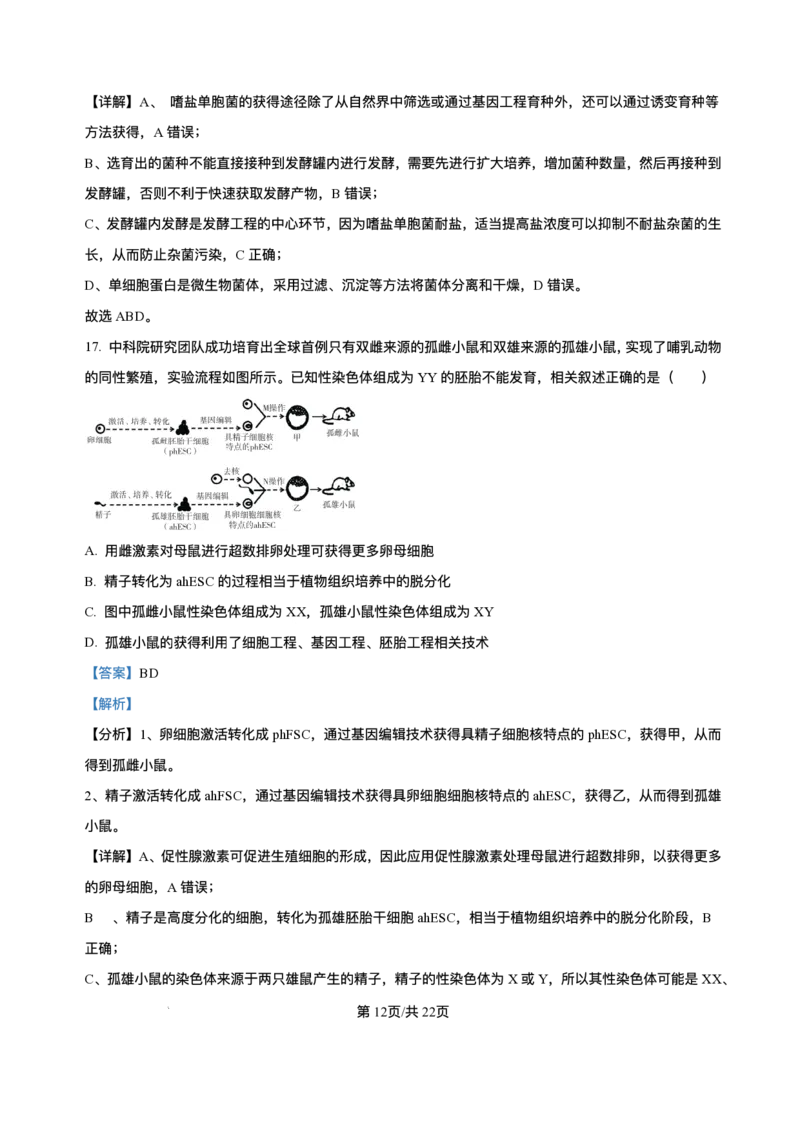 河北省石家庄市2024-2025学年高二下学期期末教学质量检测生物试卷（含答案）_2025年7月_250711河北省石家庄市2024-2025学年高二下学期期末教学质量检测（全科）