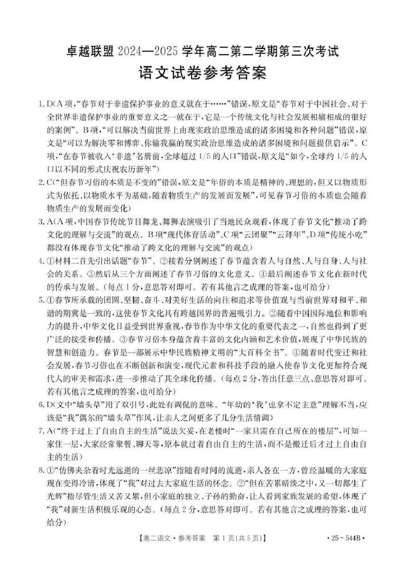 河北省邢台市卓越联盟2024-2025学年高二下学期第三次考试（6月）语文答案（图片版）_2025年6月_250616河北省邢台市卓越联盟2024-2025学年高二下学期第三次考试（金太阳544B）（全科）(1)