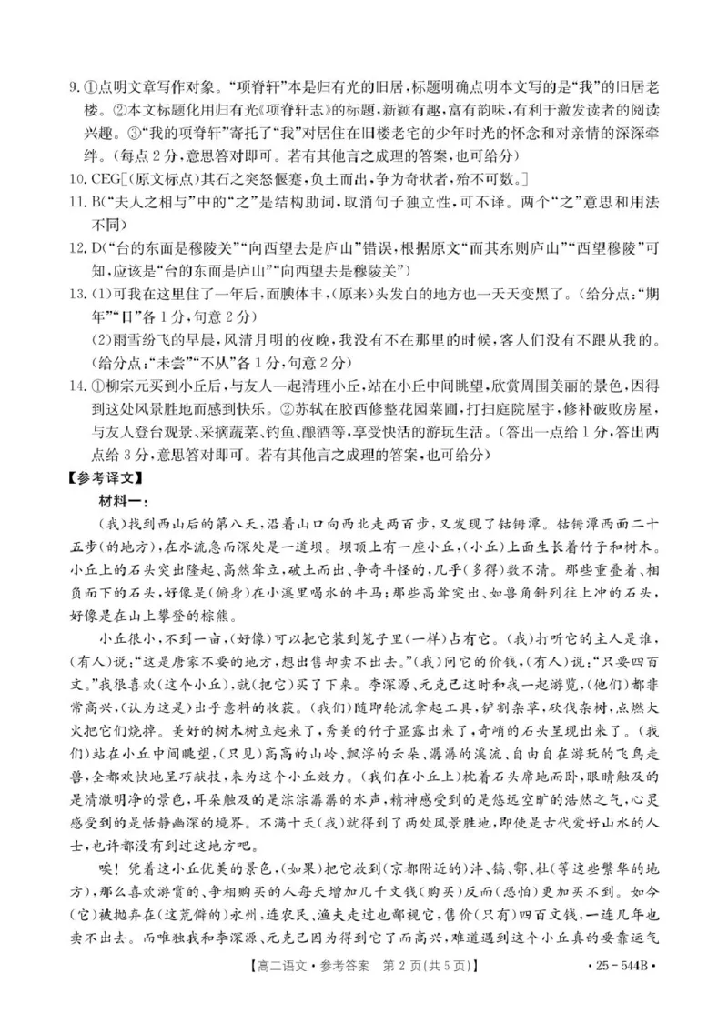 河北省邢台市卓越联盟2024-2025学年高二下学期第三次考试（6月）语文答案（图片版）_2025年6月_250616河北省邢台市卓越联盟2024-2025学年高二下学期第三次考试（金太阳544B）（全科）(1)