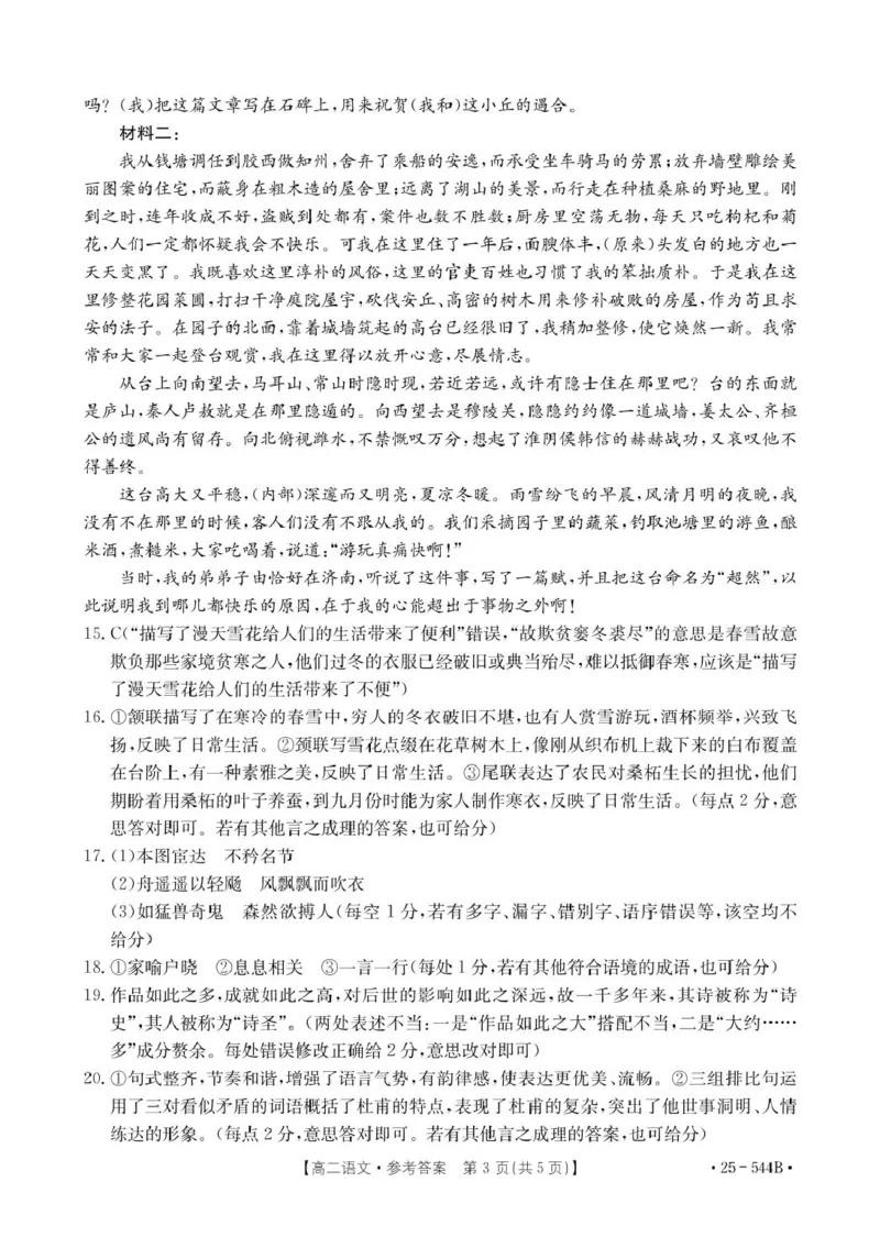 河北省邢台市卓越联盟2024-2025学年高二下学期第三次考试（6月）语文答案（图片版）_2025年6月_250616河北省邢台市卓越联盟2024-2025学年高二下学期第三次考试（金太阳544B）（全科）(1)