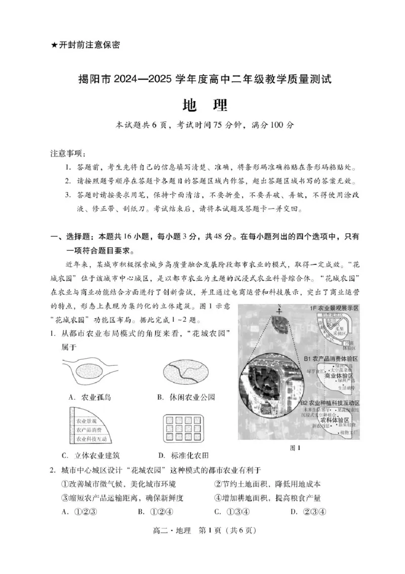 广东省揭阳市2024-2025学年高二下学期期末教学质量测试地理试卷（含答案）_2025年7月_250711广东省揭阳市2024-2025学年高二下学期期末教学质量测试（全科）
