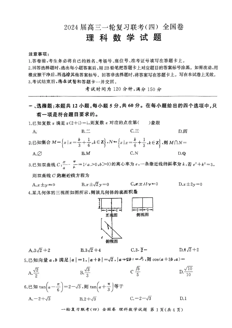 百师联盟2024届高三上学期一轮复习联考(四)全国卷理科数学_2024届百师联盟高三上学期一轮复习联考(四)全国卷