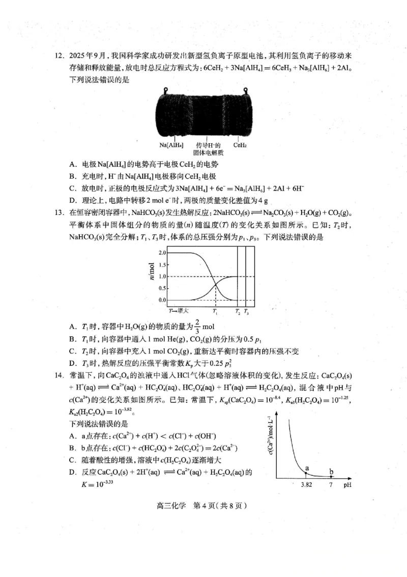 河北省石家庄市2026届高三上学期11月教学质量摸底检测化学试卷（含答案）_251116河北省石家庄市2026届高三上学期11月教学质量摸底检测（全科）