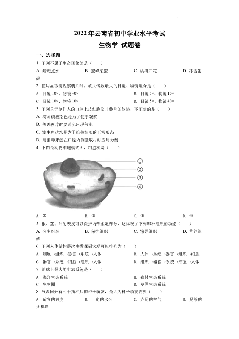 精品解析：2022年云南省中考生物真题（原卷版）_中考真题_8.生物中考真题2015-2024年_2022年全国中考生物114份14