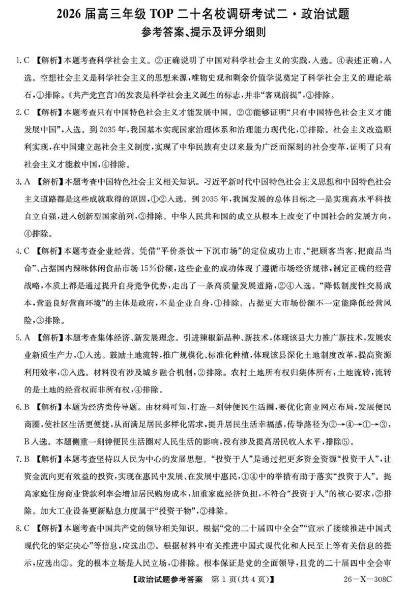 河南省2026届高三年级TOP二十名校调研考试二（26-X-308C）政治答案_2025年12月_251224河南省2026届高三年级TOP二十名校调研考试二（26-X-308C）（全科）