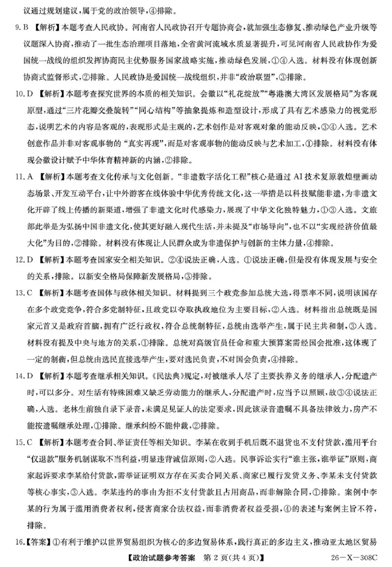 河南省2026届高三年级TOP二十名校调研考试二（26-X-308C）政治答案_2025年12月_251224河南省2026届高三年级TOP二十名校调研考试二（26-X-308C）（全科）