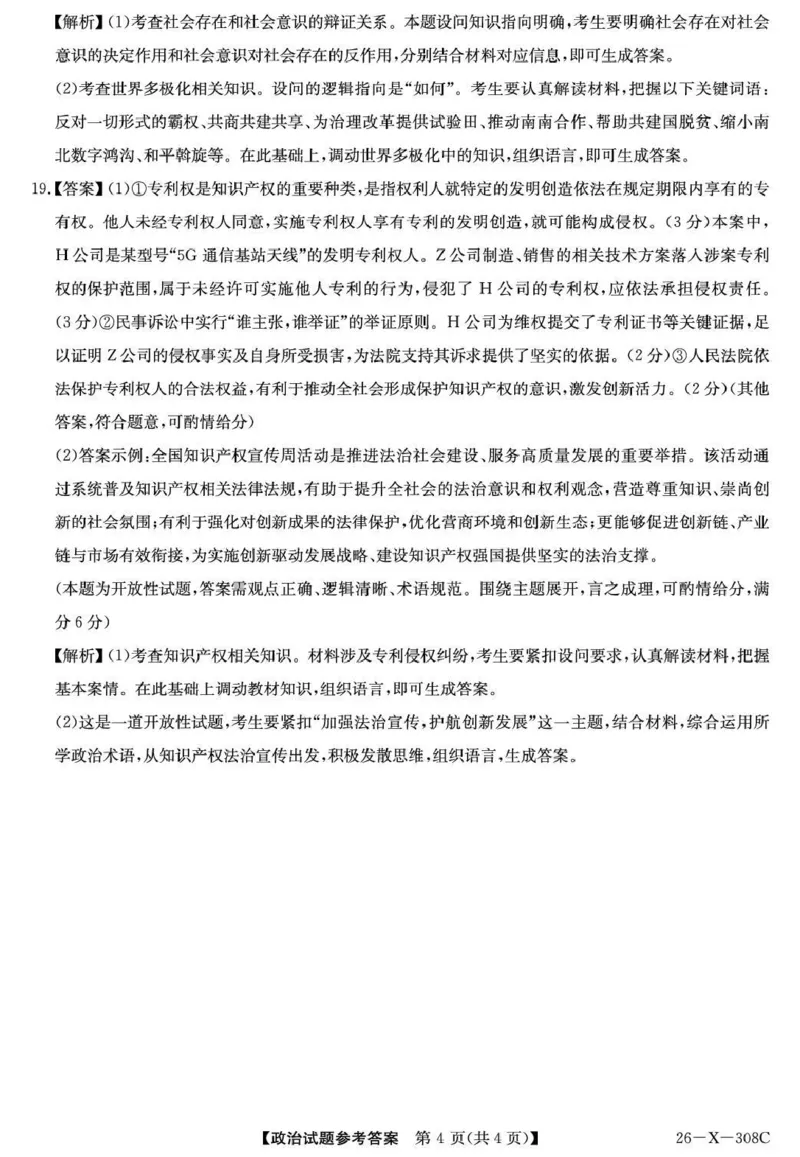 河南省2026届高三年级TOP二十名校调研考试二（26-X-308C）政治答案_2025年12月_251224河南省2026届高三年级TOP二十名校调研考试二（26-X-308C）（全科）