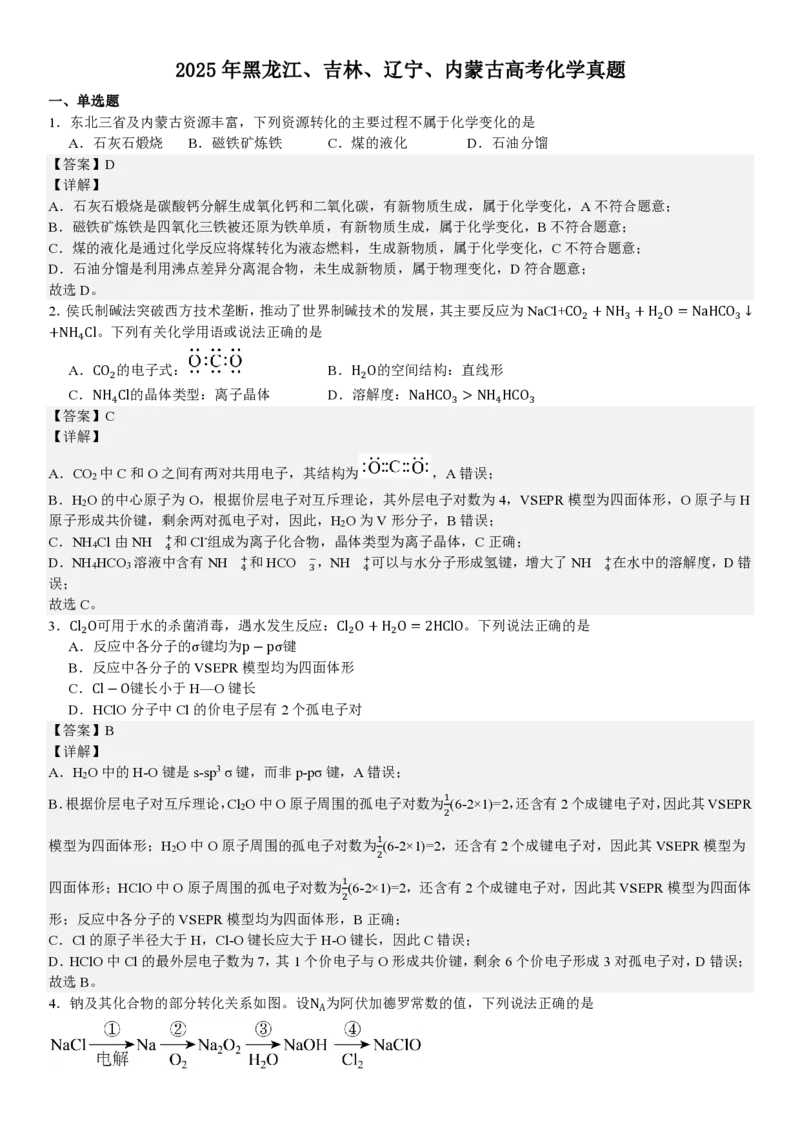 黑、吉、辽、蒙化学-答案_1.高考2025全国各省真题+答案_00.2025各省市高考真题及答案（按省份分类）_20.辽宁卷（9科全）_化学
