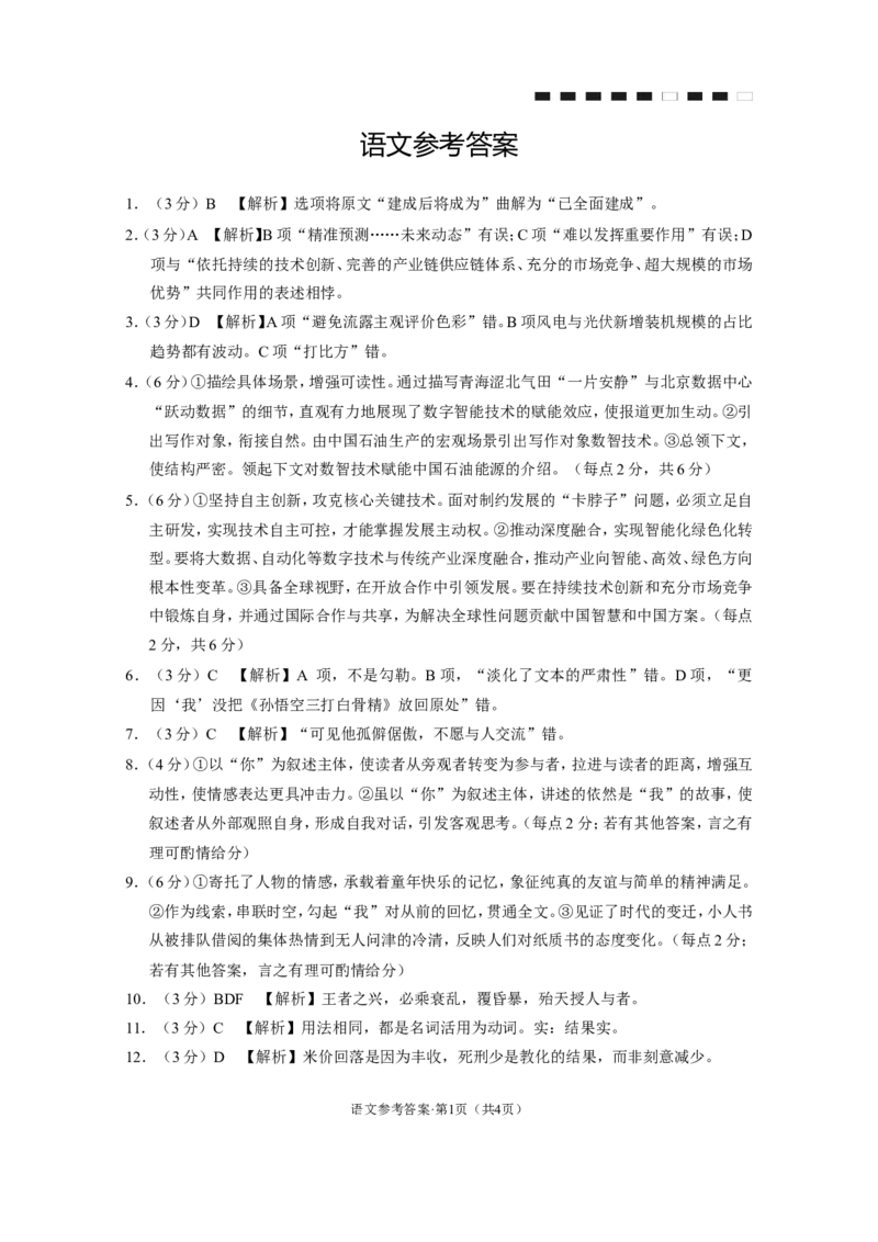 语文-答案_251104云南师范大学附属中学2025-2026学年高三上学期适应性月考（四）_云南师范大学附属中学2025-2026学年高三上学期适应性月考（四）语文试题（含答案）