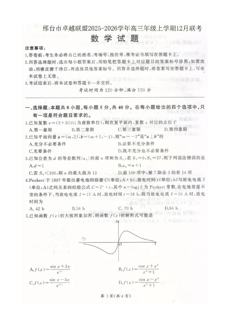河北卓越联盟2026届高三上学期12月期中数学试题_2025年12月_251206河北省邢台市卓越联盟2025-2026学年高三上学期12月联考（全科）