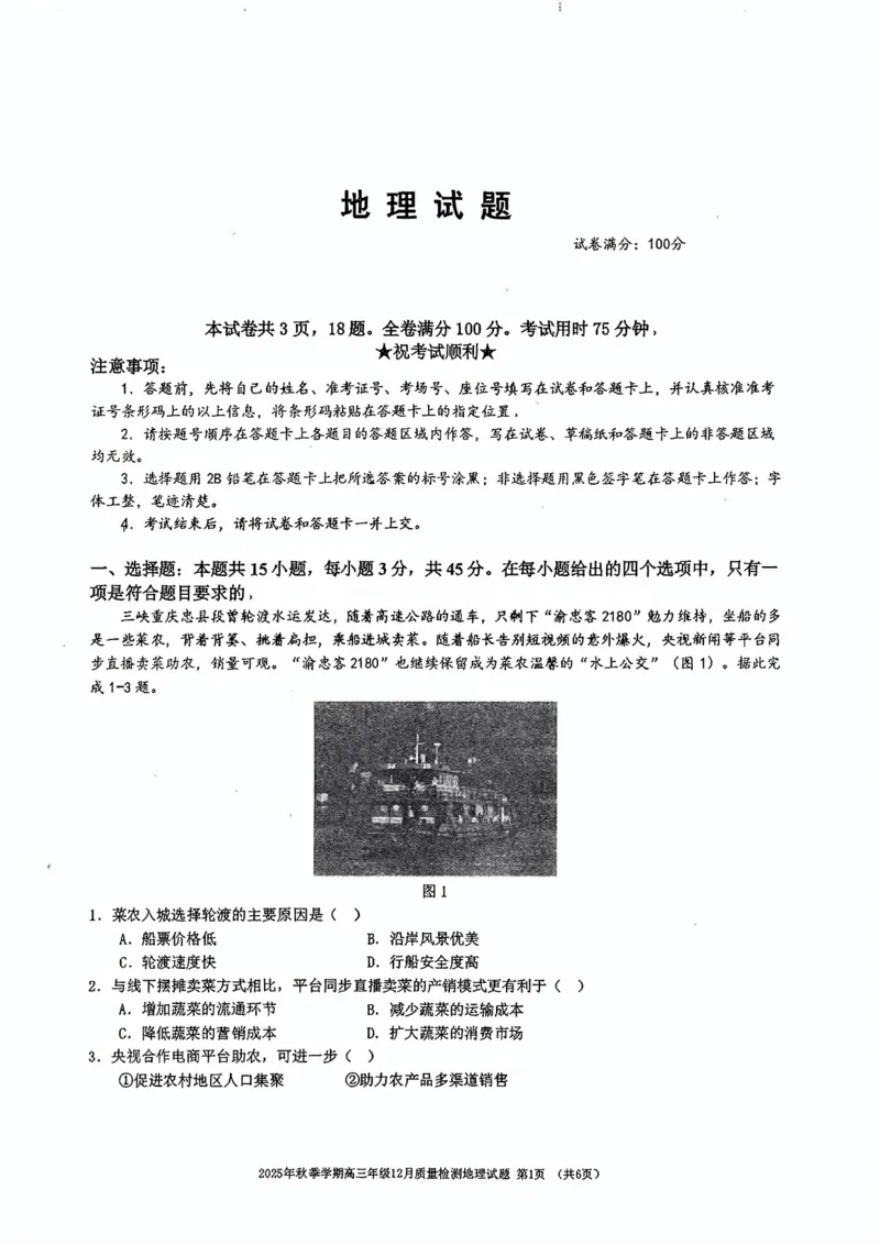 十一校地理试卷_2025年12月_251211湖北省十一校2025-2026学年高三上学期12月质量检测（全科）_湖北省十一校2025-2026学年高三上学期12月质量检测地理