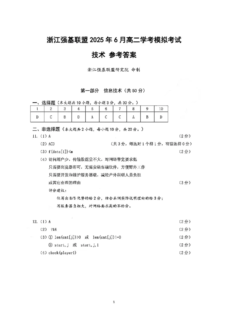 技术答案-2506强基联盟学考模拟_2025年6月_250615浙江强基联盟2025年6月学考模拟考试(1)_浙江省强基联盟学考模拟2024-2025学年高二下学期6月学考模拟技术试题