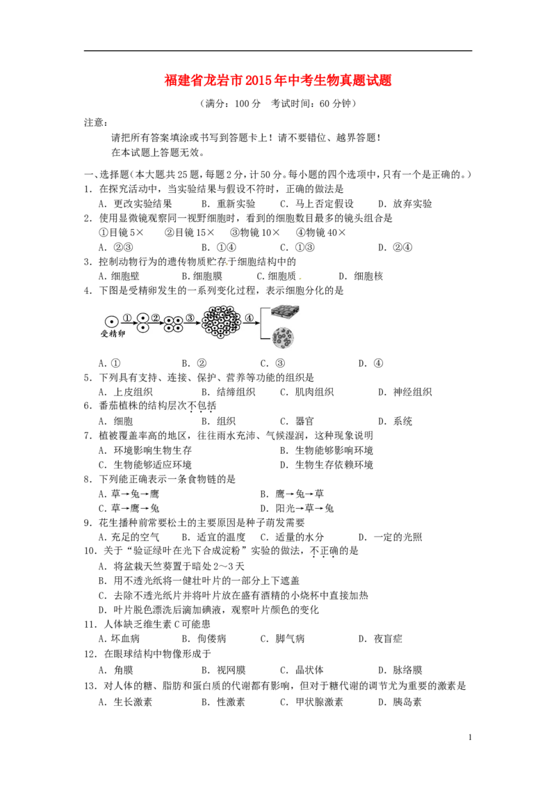 福建省龙岩市2015年中考生物真题试题（含答案）_中考真题_8.生物中考真题2015-2024年_2015年全国中考生物74份