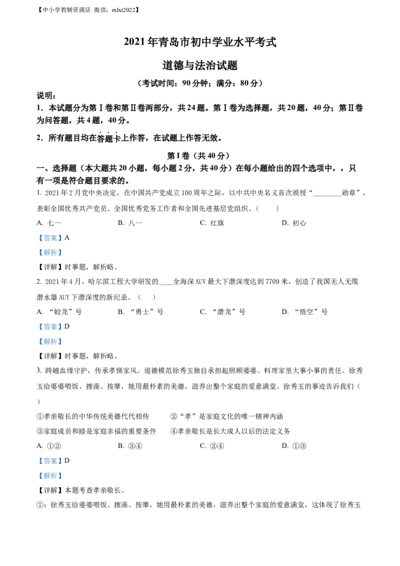 精品解析：2021年山东省青岛市中考道德与法治真题（解析版）_中考真题_7.政治中考真题2015-2024年_地区卷_山东省_青岛政治11-22