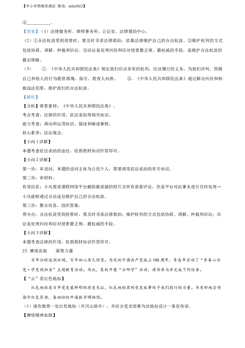 精品解析：2021年山东省青岛市中考道德与法治真题（解析版）_中考真题_7.政治中考真题2015-2024年_地区卷_山东省_青岛政治11-22