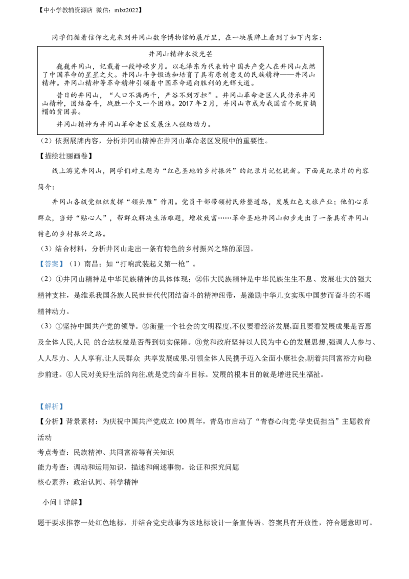 精品解析：2021年山东省青岛市中考道德与法治真题（解析版）_中考真题_7.政治中考真题2015-2024年_地区卷_山东省_青岛政治11-22