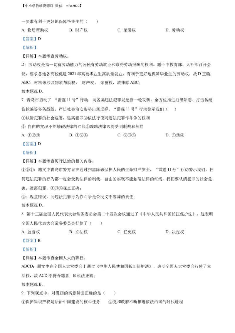 精品解析：2021年山东省青岛市中考道德与法治真题（解析版）_中考真题_7.政治中考真题2015-2024年_地区卷_山东省_青岛政治11-22