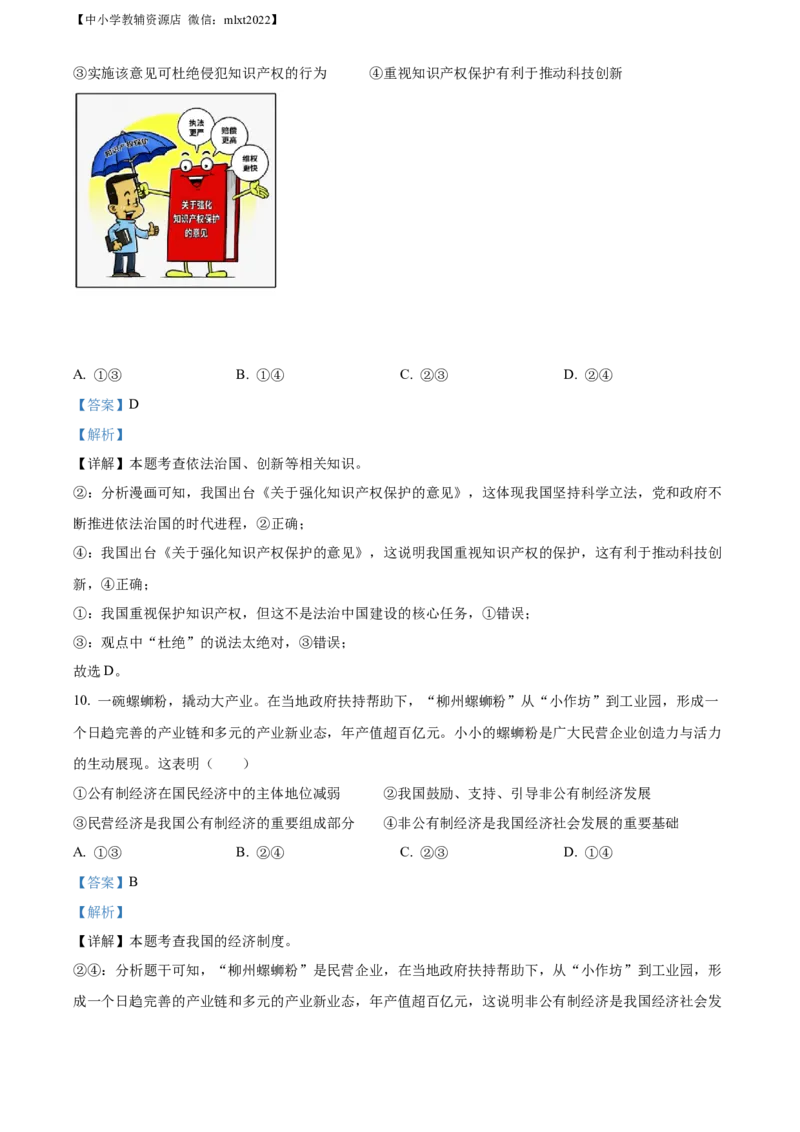 精品解析：2021年山东省青岛市中考道德与法治真题（解析版）_中考真题_7.政治中考真题2015-2024年_地区卷_山东省_青岛政治11-22