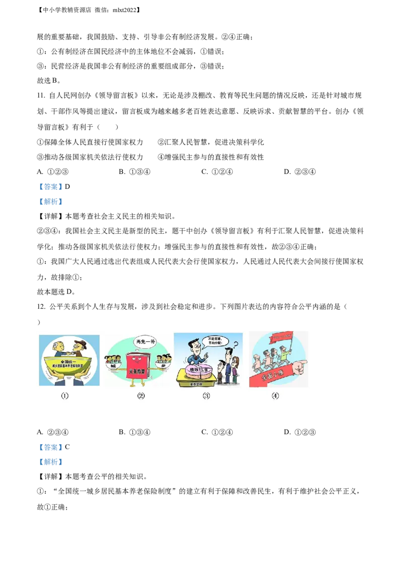 精品解析：2021年山东省青岛市中考道德与法治真题（解析版）_中考真题_7.政治中考真题2015-2024年_地区卷_山东省_青岛政治11-22