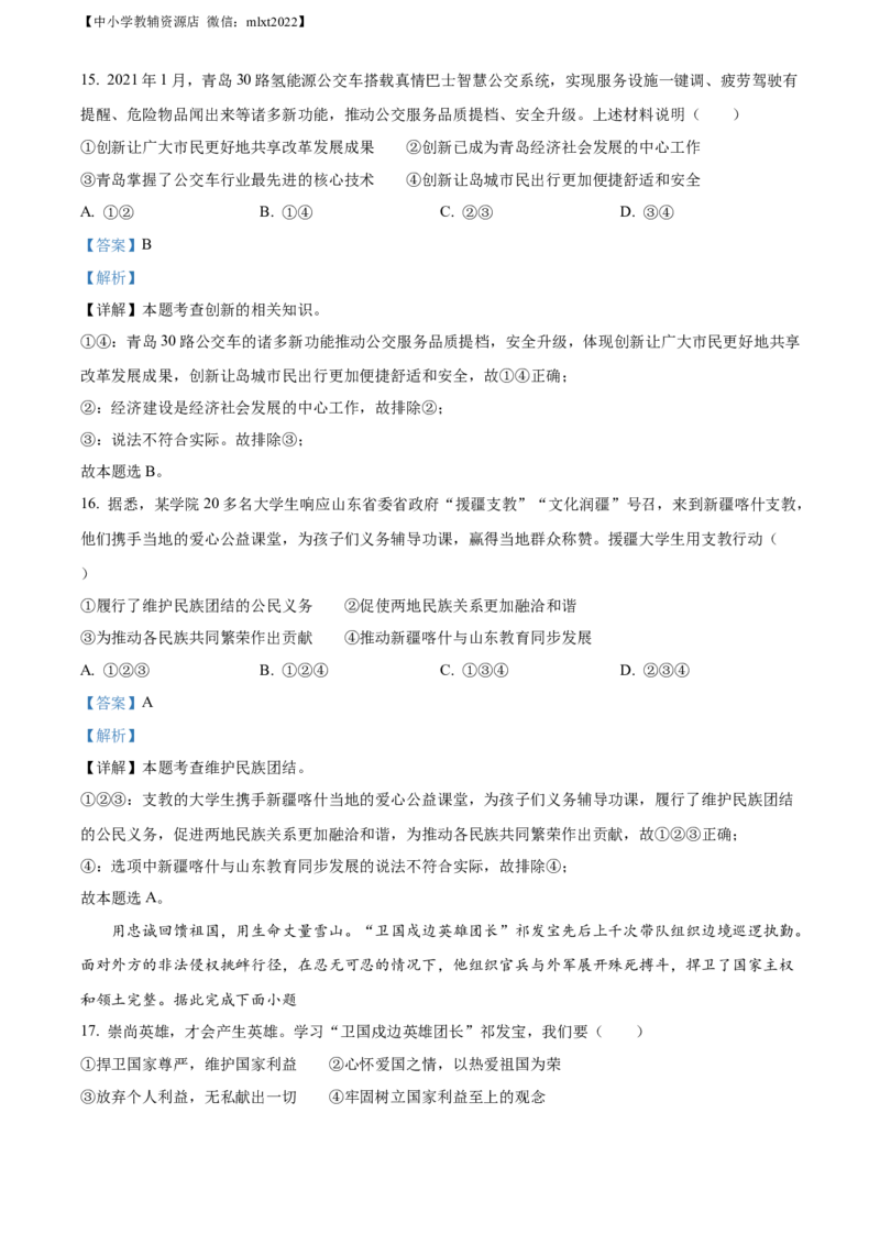 精品解析：2021年山东省青岛市中考道德与法治真题（解析版）_中考真题_7.政治中考真题2015-2024年_地区卷_山东省_青岛政治11-22