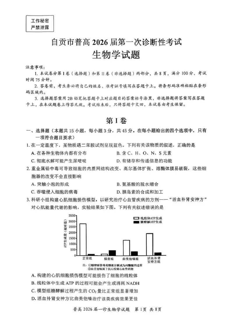 四川省自贡市普高2026届第一次诊断性考试生物_2025年12月_251214四川省自贡市普高2026届第一次诊断性考试_四川省自贡市普高2026届第一次诊断性考试生物