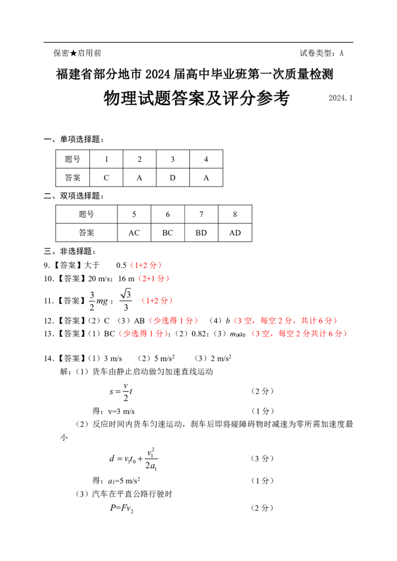 2、物理答案及评分标准：2024届高中毕业班第一次质量检测_2024届福建省部分地市高三上学期第一次质量检测_2024届福建省部分地市高三上学期第一次质量检测物理