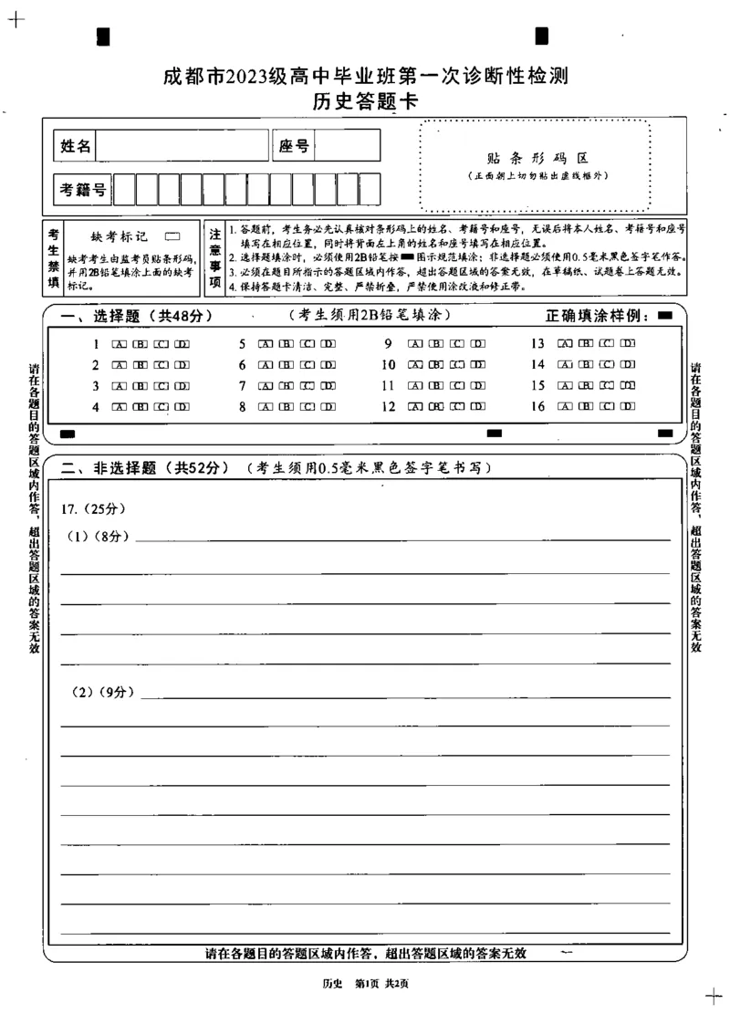 成都市2023级高中毕业班第一次诊断性检测历史答题卡_2025年12月_251224四川省成都市2023级(2026届)高中毕业班高三年级第一次诊断性检测（全科）