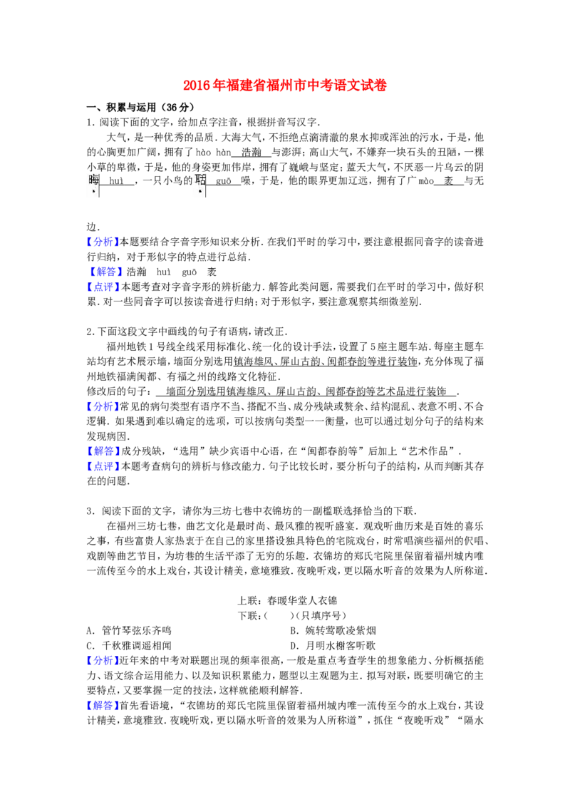 福建省福州市2016年中考语文真题试题（含解析）_中考真题_1.语文中考真题2015-2024年_2016年全国中考语文140份_2016年全国中考YuWen140份