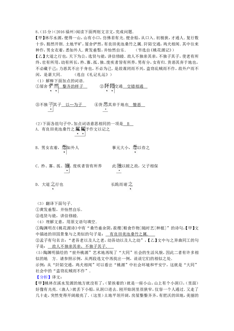 福建省福州市2016年中考语文真题试题（含解析）_中考真题_1.语文中考真题2015-2024年_2016年全国中考语文140份_2016年全国中考YuWen140份