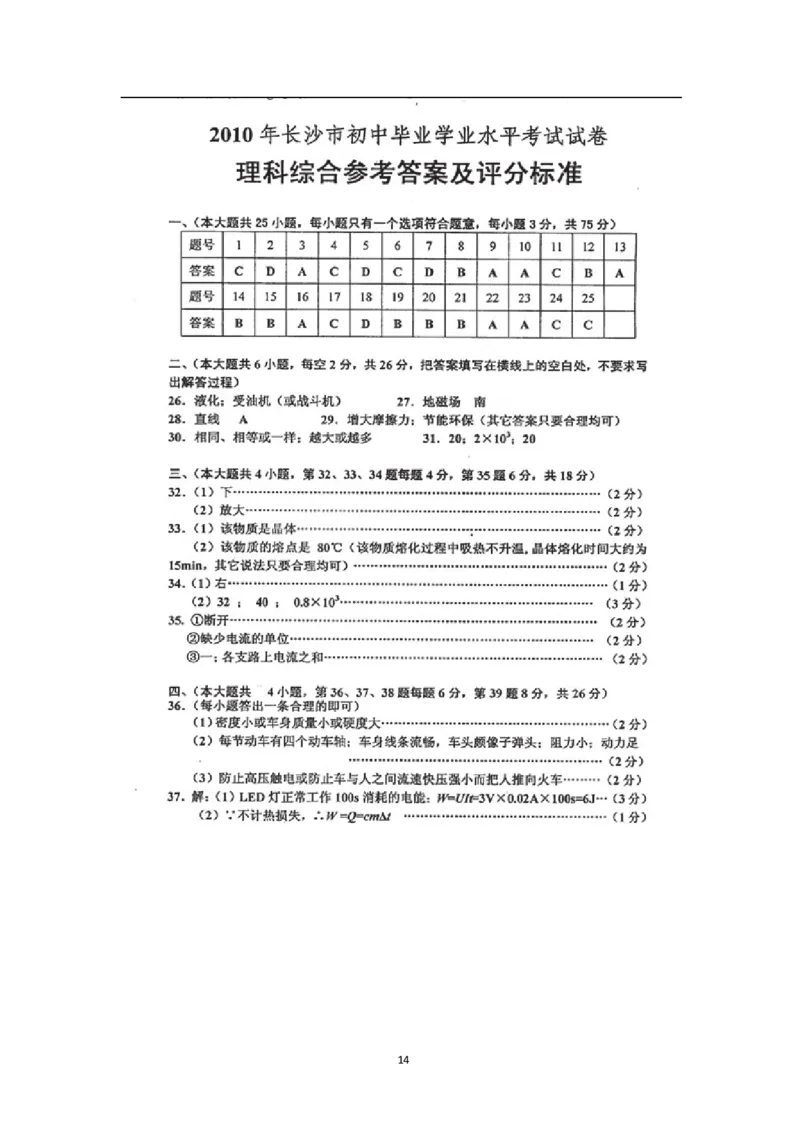湖南省长沙市2010年中考物理试题及答案_中考真题_4.物理中考真题2015-2024年_地区卷_湖南省_长沙中考物理08-22年