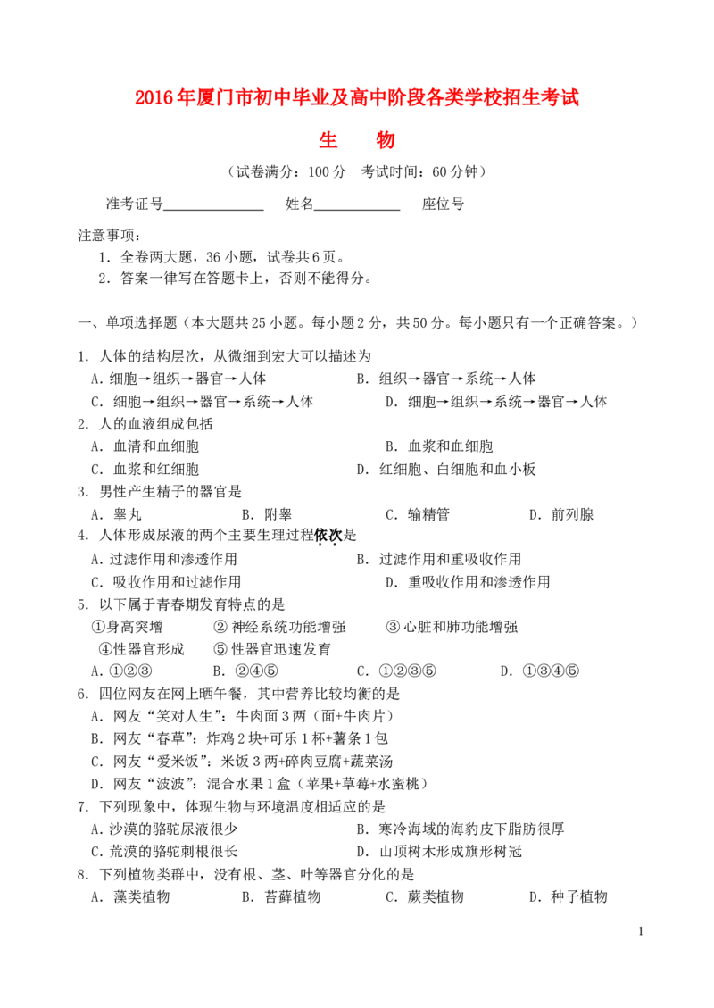福建省厦门市2016年中考生物真题试题（含答案）_中考真题_8.生物中考真题2015-2024年_2016年全国中考生物74份
