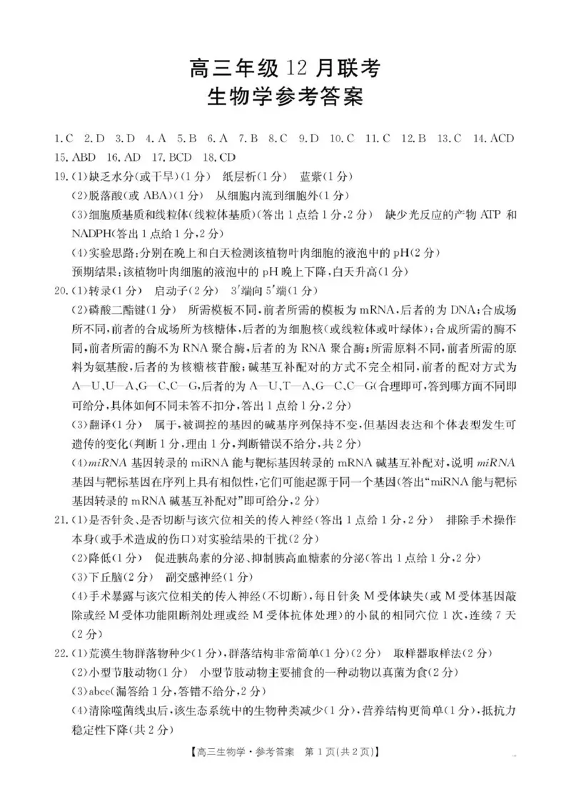 河北省2026届高三上学期12月联考（26-150C）生物答案_2025年12月_251223金太阳&middot;河北省2026届高三上学期12月联考（26-150C）（全科）_河北省2026届高三上学期12月联考（26-150C）生物