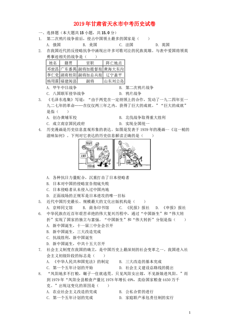 甘肃省天水市2019年中考历史真题试题（含解析）_中考真题_6.历史中考真题2015-2024年_2019年全国中考历史170份