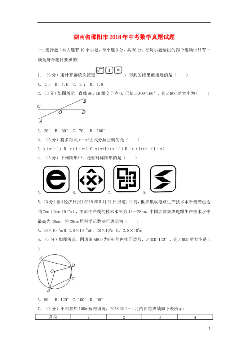湖南省邵阳市2018年中考数学真题试题（含解析）_中考真题_2.数学中考真题2015-2024年_2018年全国中考数学258份