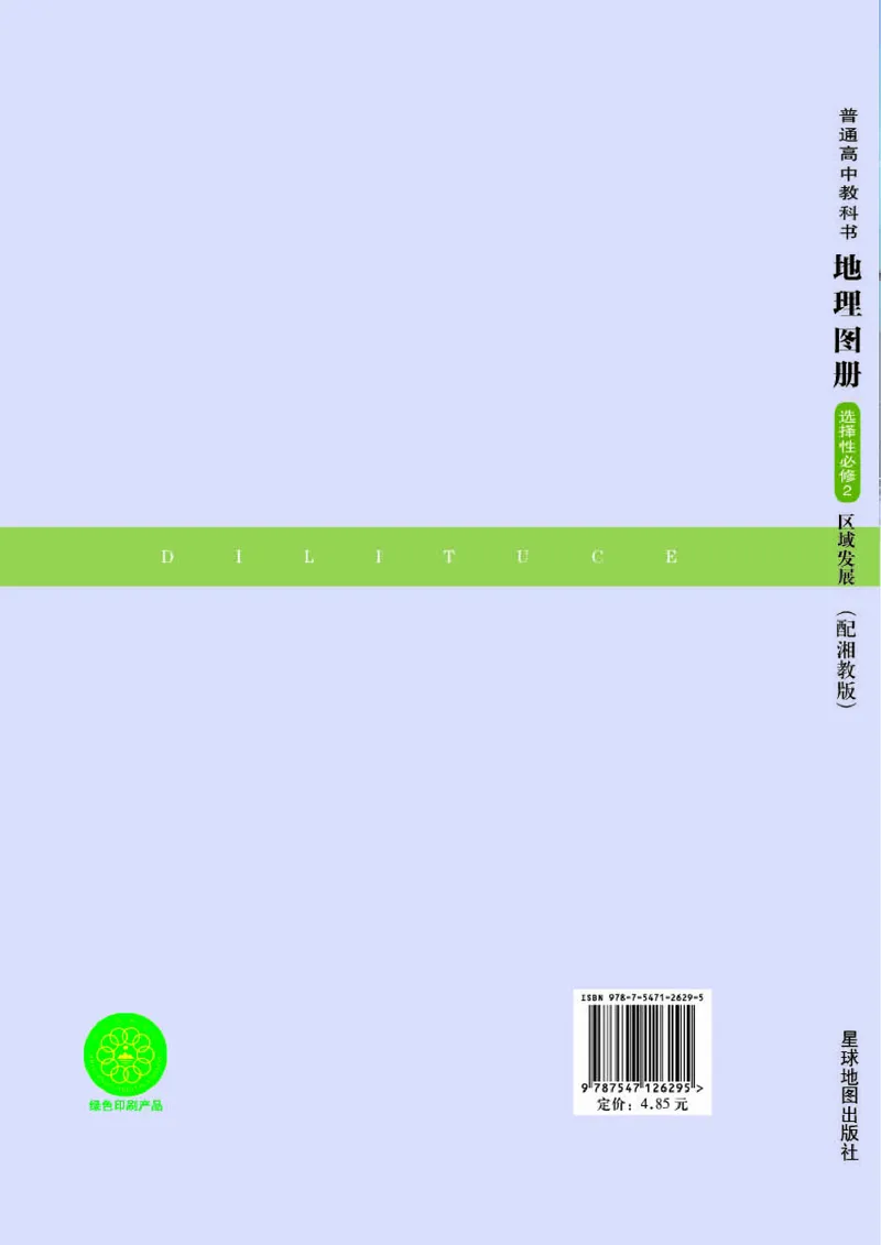 湘教版地理选修第二册地理图册_4-教培资料-26年最新资料-同步更新_初中高中教资_03科三专项（进去保存报考的学科即可）_02科三专项（笔记真题思维导图教学设计版本二）